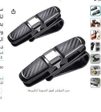 سكاي-تاتش حامل نظارات شمسية بمشبك للتثبيت على حاجب الشمس للسيارة، حامل